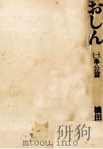 おしん 1   1983.07  PDF电子版封面    橋田壽賀子 