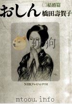 おしん 2（1983.07 PDF版）