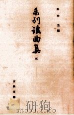 未刊謡曲集 5（1965.12 PDF版）