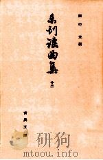未刊謡曲集 12 1968.12 PDF电子版封面 田中允