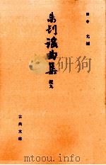 未刊謡曲集 続 9（1992.02 PDF版）