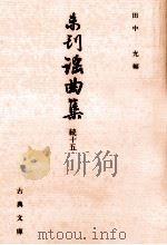 未刊謡曲集 続 15 1995.02 PDF电子版封面 田中允