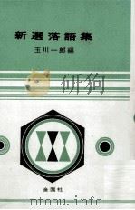 新選落語集 1967.12 PDF电子版封面 玉川一郎