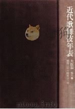 近代歌舞伎年表 8   1993.03  PDF电子版封面    日本芸術文化振興会国立劇場調査養成部調査資料課近代歌舞伎年表 