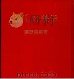 殺しの美学 1985.09 PDF电子版封面 藤野義雄
