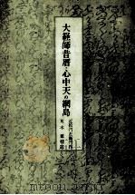 大経師昔暦·心中天の網島 1950.05 PDF电子版封面 近松門左衛門