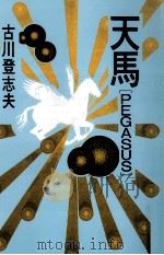 天馬「Pegasus」（1998.07 PDF版）