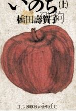 いのち 1   1986.03  PDF电子版封面    橋田壽賀子 