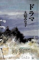 ドラマ   1985.03  PDF电子版封面    大庭みな子 