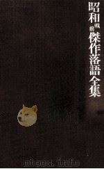 昭和戦前傑作落語全集 5（1982.03 PDF版）