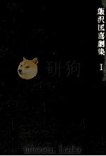 飯沢匡喜劇集 1（1969.06 PDF版）