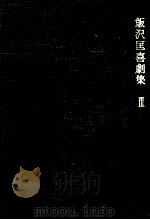 飯沢匡喜劇集 3（1970.02 PDF版）