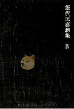 飯沢匡喜劇集 4（1970.05 PDF版）
