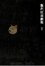 飯沢匡喜劇集 5 1970.06 PDF电子版封面 飯沢匡