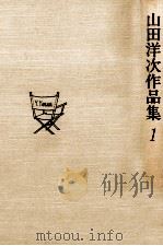 山田洋次作品集 1（1979.11 PDF版）