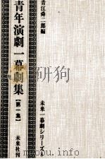 青年演劇一幕劇集 1 1959.01 PDF电子版封面 青江舜二郎