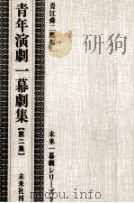 青年演劇一幕劇集 2 1959.02 PDF电子版封面 青江舜二郎