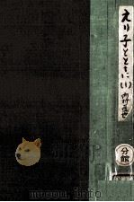 えり子とともに 1（1950.04 PDF版）