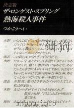 ザ·ロンゲスト·スプリング熱海殺人事件 1992.04 PDF电子版封面 つかこうへい