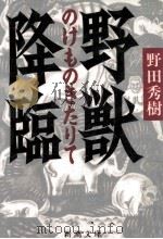 野獣降臨 1985.08 PDF电子版封面 野田秀樹