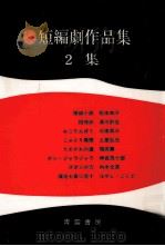 短編劇作品集 2（1975.05 PDF版）