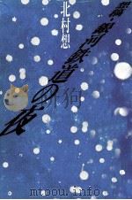 想稿·銀河鉄道の夜 1986.11 PDF电子版封面 北村想