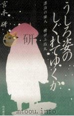 うしろ姿のしぐれてゆくか   1986.10  PDF电子版封面    宮本研 