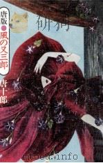 唐版·風の又三郎（1974.06 PDF版）