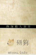 熱海殺人事件 1975.01 PDF电子版封面 つかこうへい