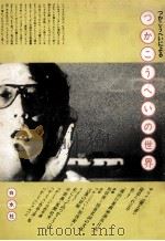 つかこうへいによるつかこうへいの世界 1981.12 PDF电子版封面 つかこうへい