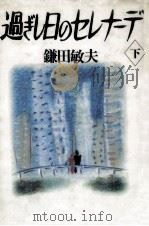過ぎし日のセレナーデ 2（1990.05 PDF版）
