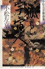 狐と宇宙人（1990.01 PDF版）