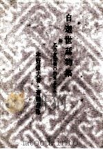 自選世話物集 1972.10 PDF电子版封面 宇野信夫