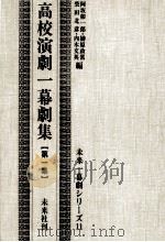 高校演劇一幕劇集 1   1959.09  PDF电子版封面    阿坂卯一郎 