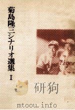 菊島隆三シナリオ選集 1 1984.01 PDF电子版封面 菊島隆三