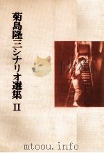 菊島隆三シナリオ選集 2 1984.05 PDF电子版封面 菊島隆三