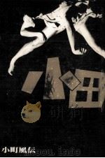 小町風伝（1978.06 PDF版）