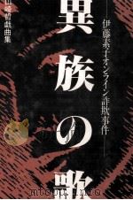 異族の歌（1984.06 PDF版）