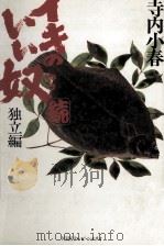 イキのいい奴 2 1988.05 PDF电子版封面 寺内小春