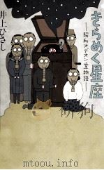 きらめく星座   1985.09  PDF电子版封面    井上ひさし 