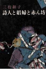 詩人と娼婦と赤ん坊   1976.11  PDF电子版封面    三枝和子 