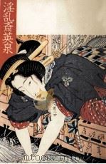 淫乱斎英泉（1975.07 PDF版）