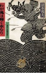わが魂は輝く水なり   1980.02  PDF电子版封面    清水邦夫 
