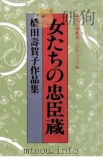 女たちの忠臣蔵（1983.10 PDF版）