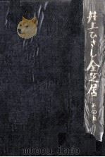 井上ひさし全芝居 5（1994.10 PDF版）