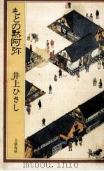 もとの黙阿弥（1983.09 PDF版）