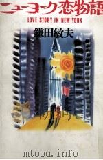 ニューヨーク恋物語（1988.12 PDF版）