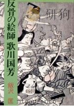 反骨の絵師歌川国芳 1972.06 PDF电子版封面 飯沢匡