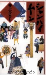 シャンハイムーン   1991.03  PDF电子版封面    井上ひさし 