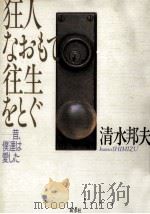 狂人なおもて往生をとぐ（1987.03 PDF版）